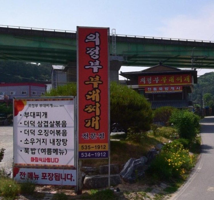 의정부부대찌개 가맹점 이미지