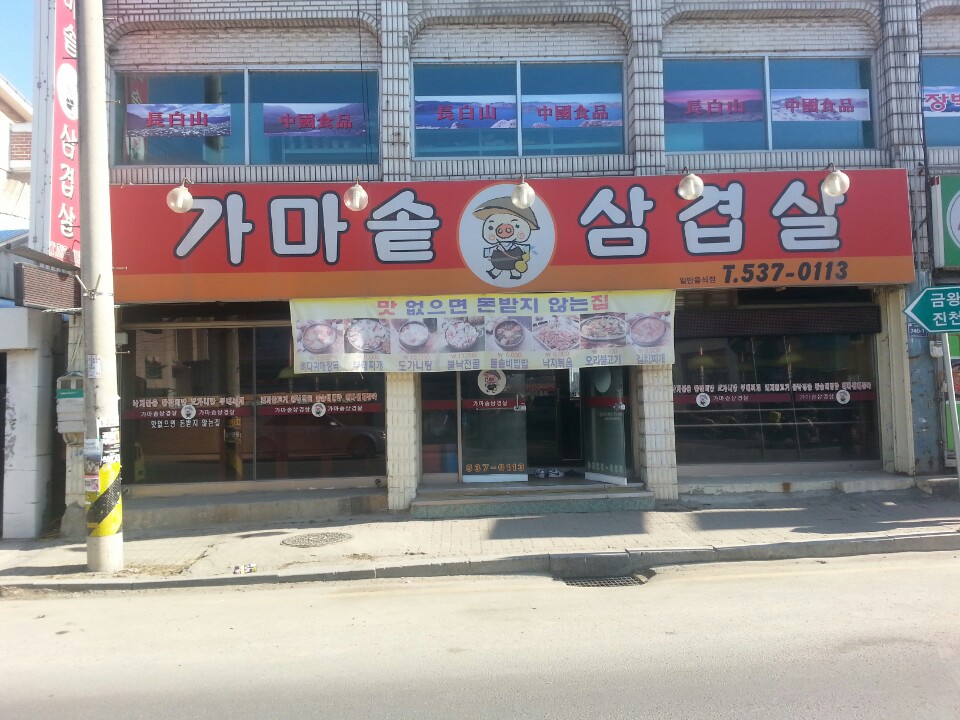 돈사랑가마솥삼겹살 가맹점 이미지