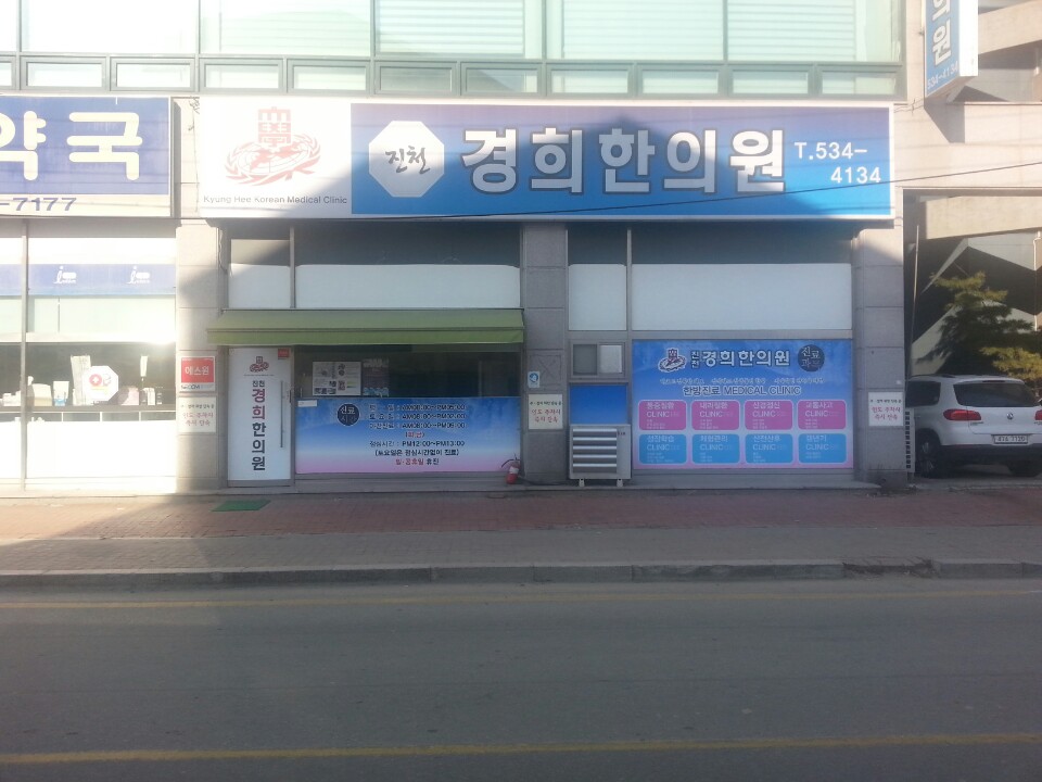 진천경희한의원 가맹점 이미지