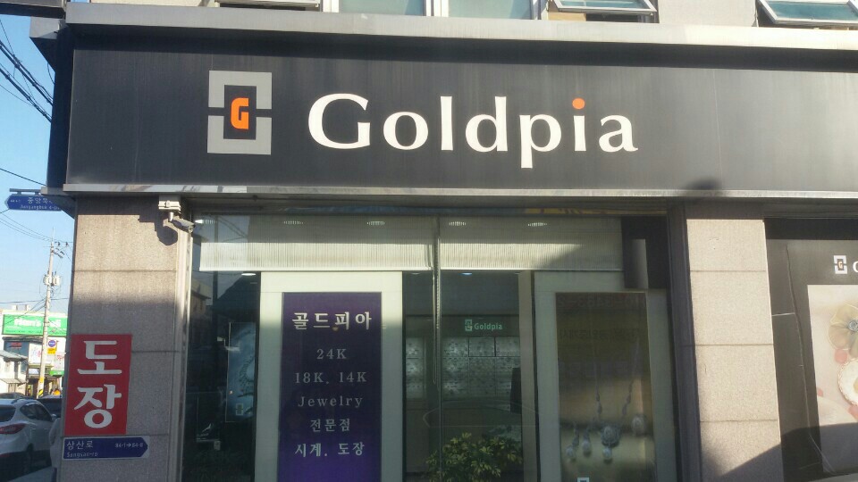 골드피아 가맹점 이미지