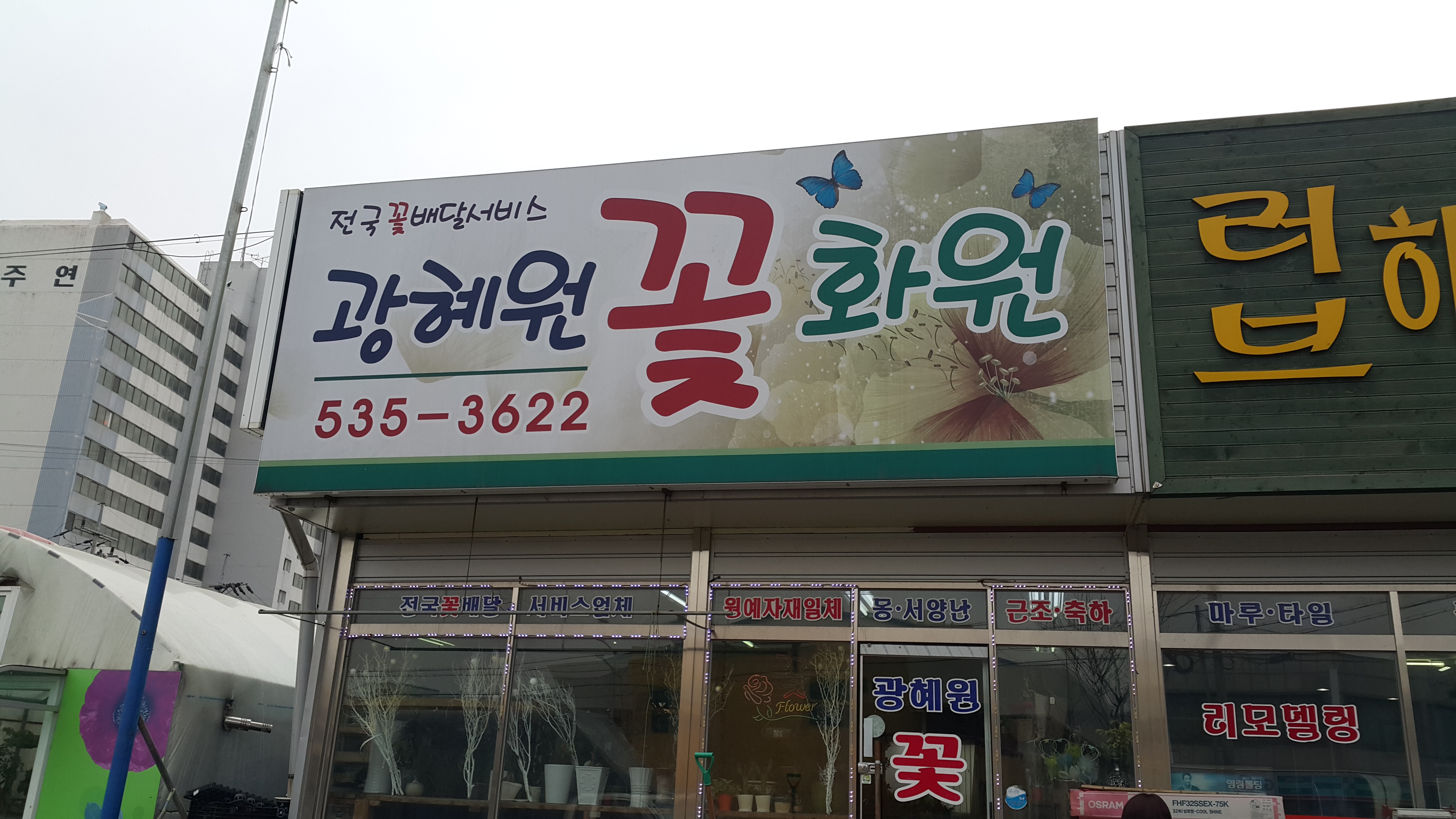 광혜원 꽃화원 가맹점 이미지