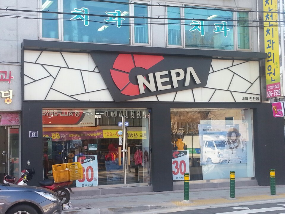 네파 진천점 가맹점 이미지