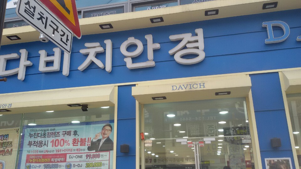 다비치안경 가맹점 이미지