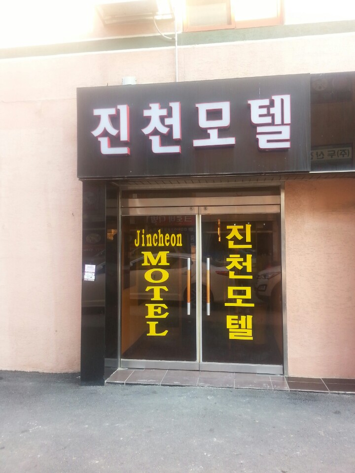 진천모텔 가맹점 이미지