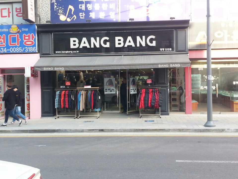 뱅뱅진천대리점 가맹점 이미지