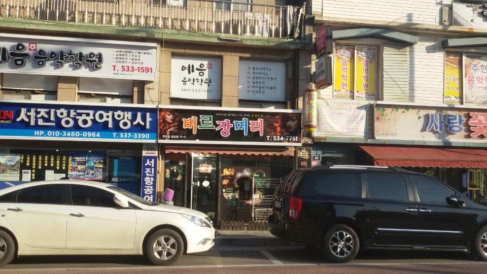 버르장머리 가맹점 이미지