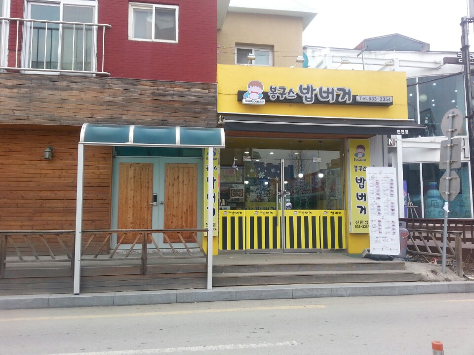 봉구스밥버거 가맹점 이미지