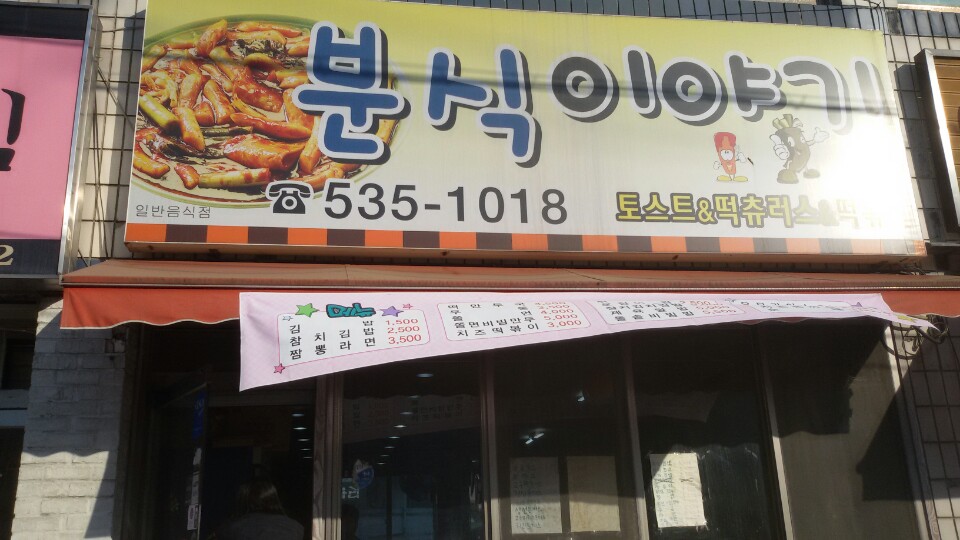 분식이야기 가맹점 이미지