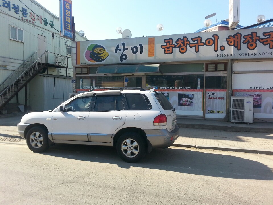 삼미곱창구이 가맹점 이미지