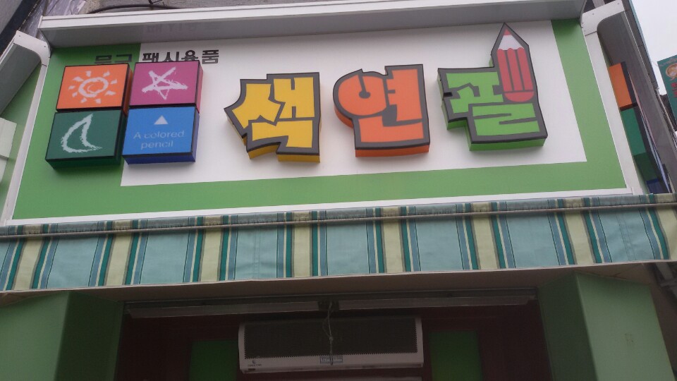 색연필 가맹점 이미지