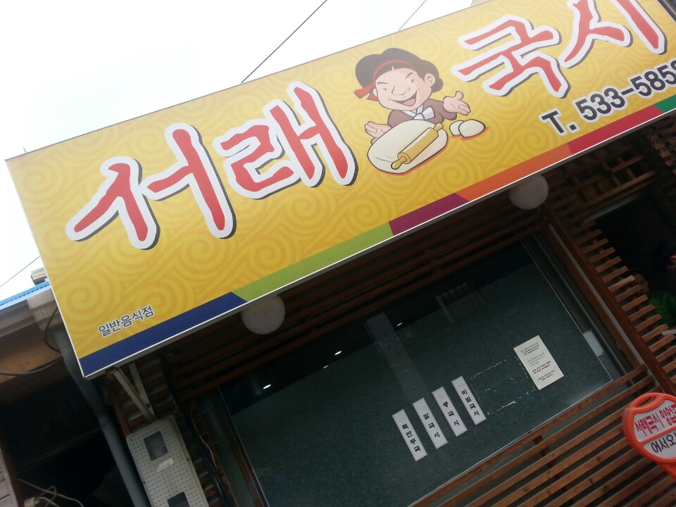 서래국시 가맹점 이미지