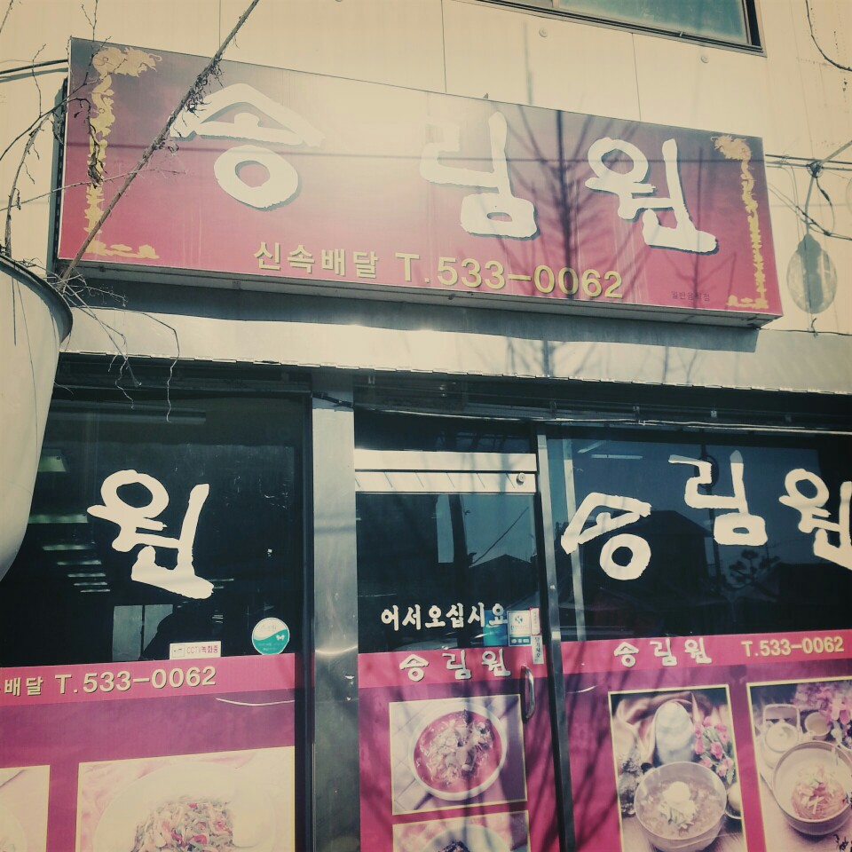 송림원 가맹점 이미지