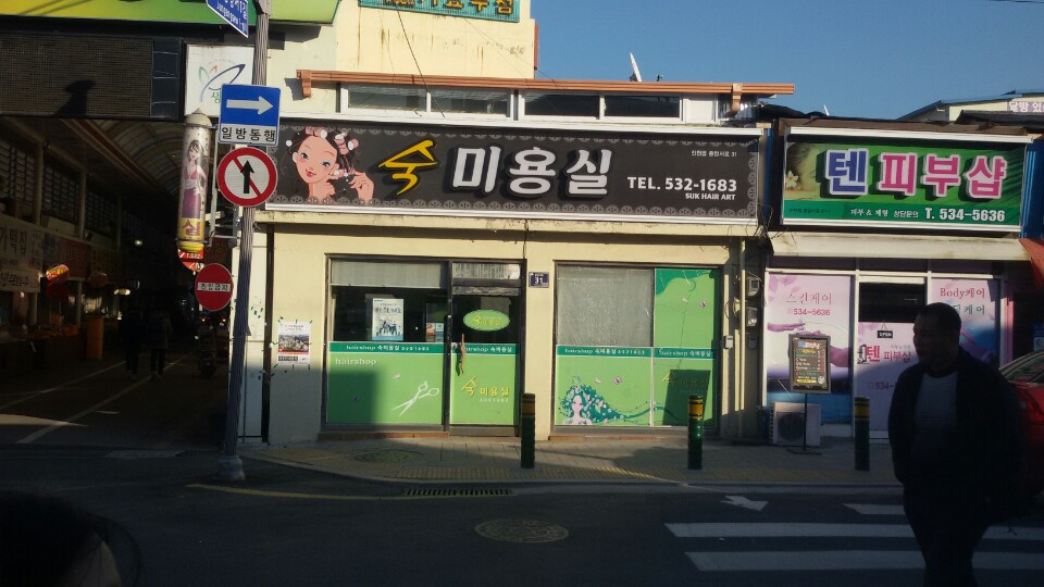 숙미용실 가맹점 이미지