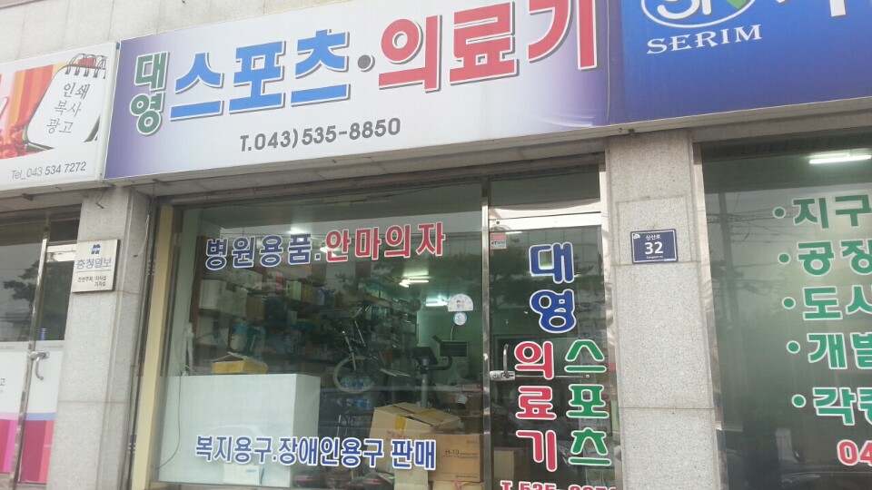 대영스포츠 의료기 가맹점 이미지