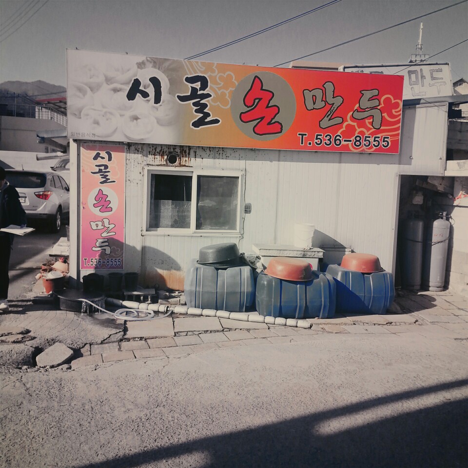 시골손만두 가맹점 이미지