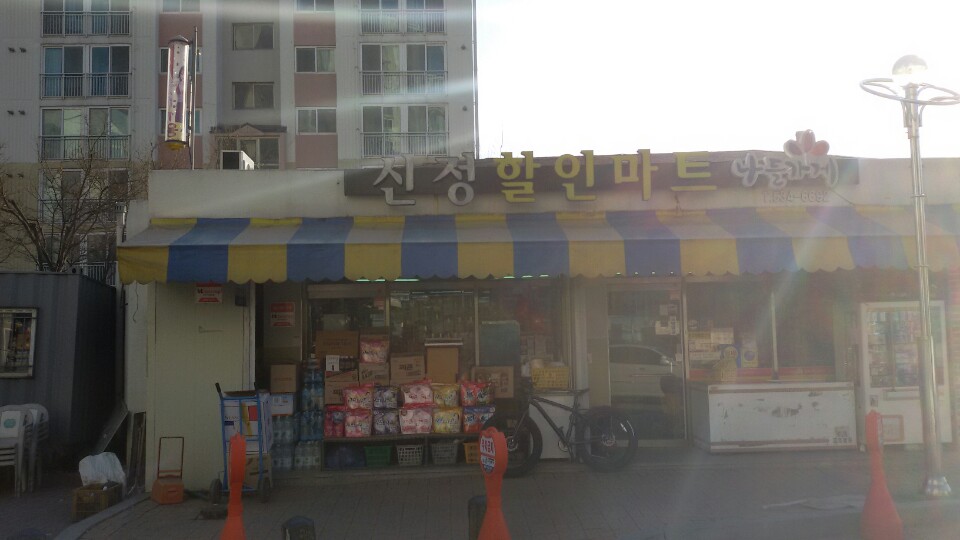 신정할인마트 가맹점 이미지