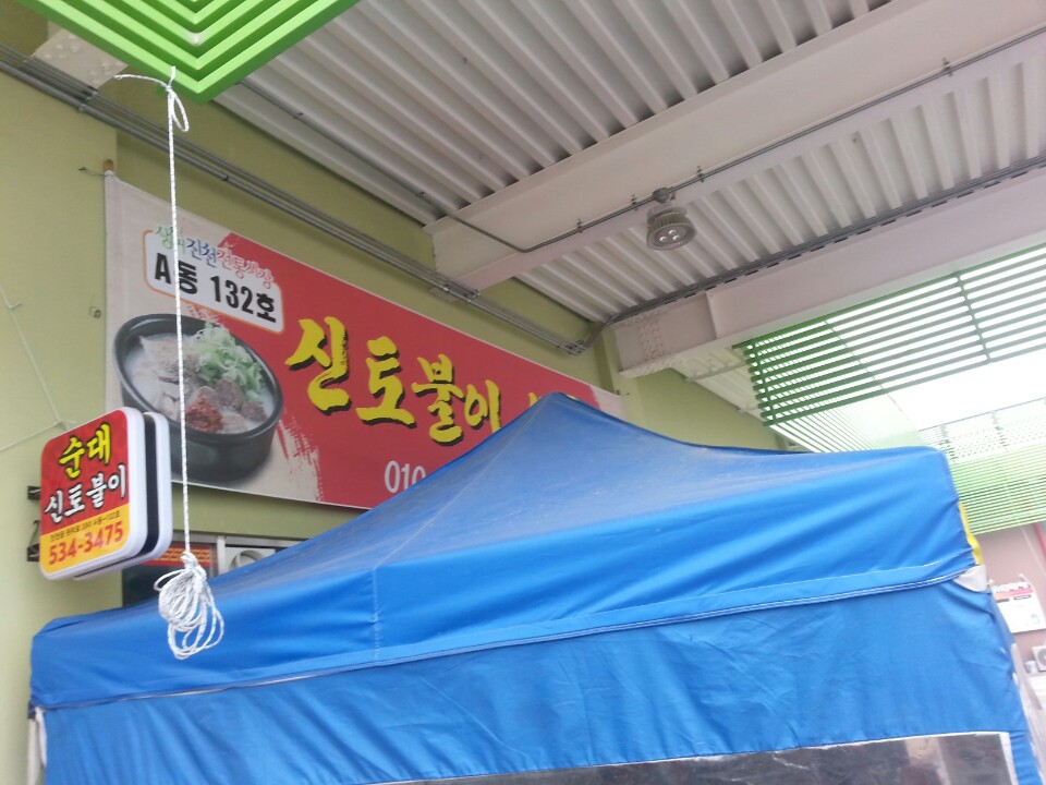 신토불이식당 가맹점 이미지