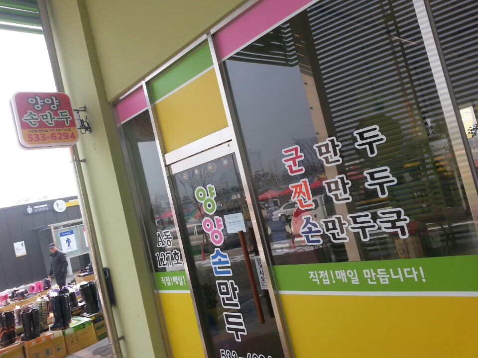 양양손만두 가맹점 이미지