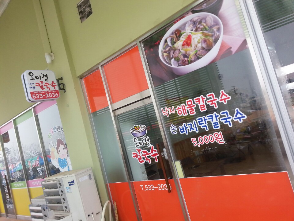 오미경칼국수 가맹점 이미지