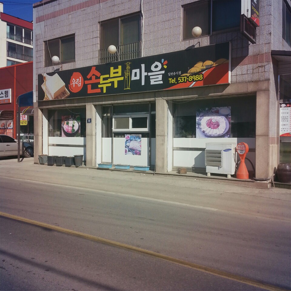 우림손두부마을 가맹점 이미지