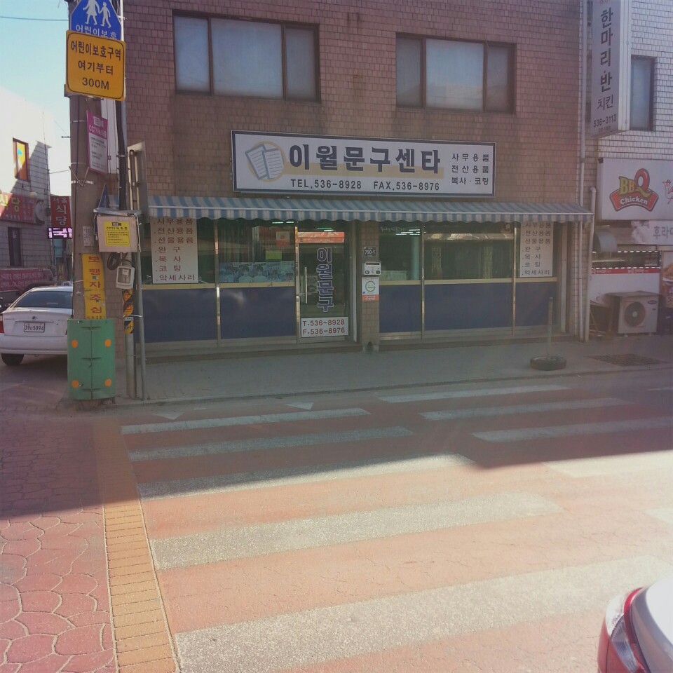 이월문구사 가맹점 이미지