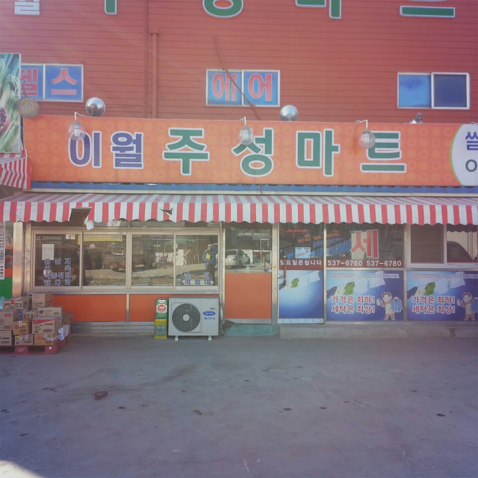 주성마트(주성이월) 가맹점 이미지