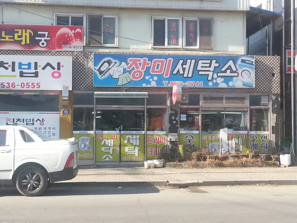 장미세탁소 가맹점 이미지