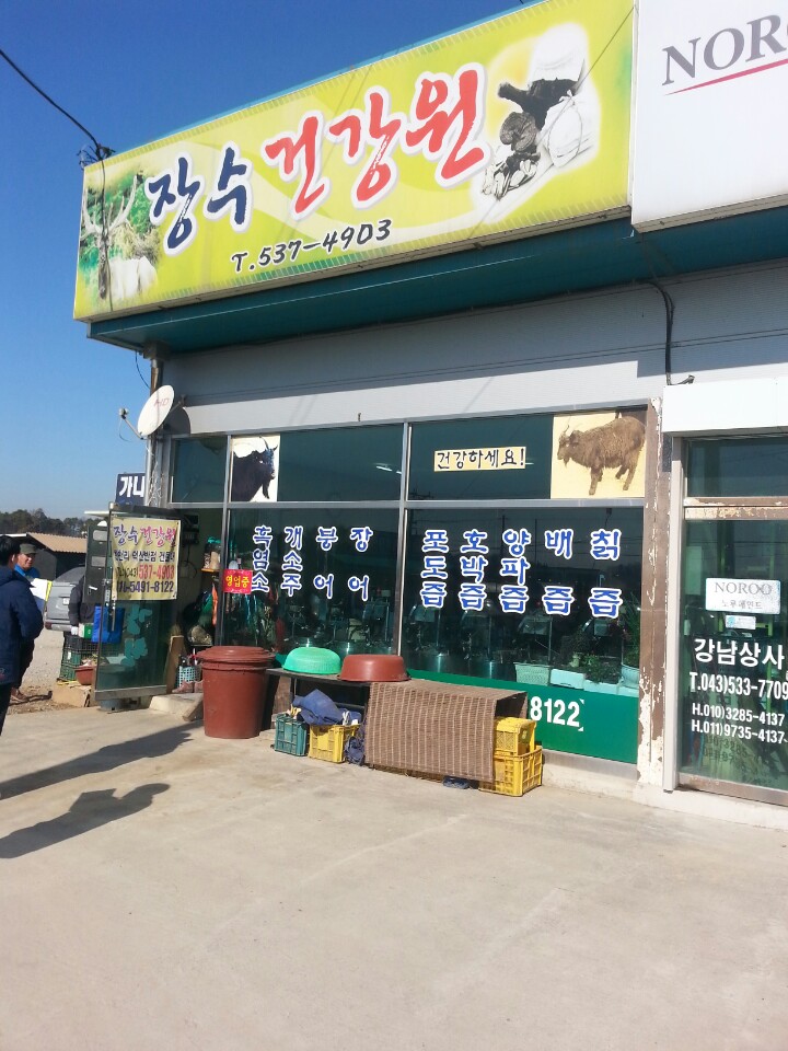 장수건강원 가맹점 이미지