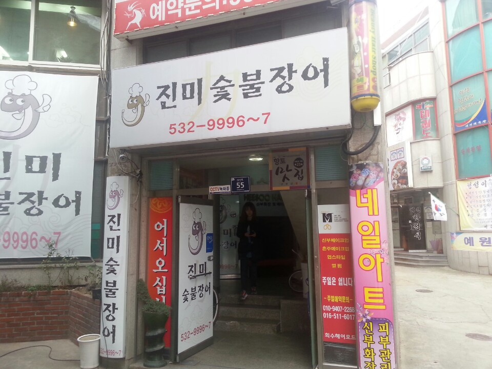 진미숯불장어 가맹점 이미지