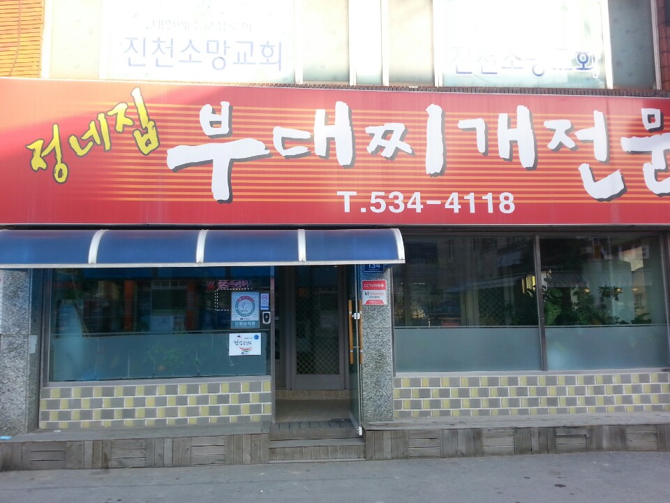정네집부대찌개 가맹점 이미지