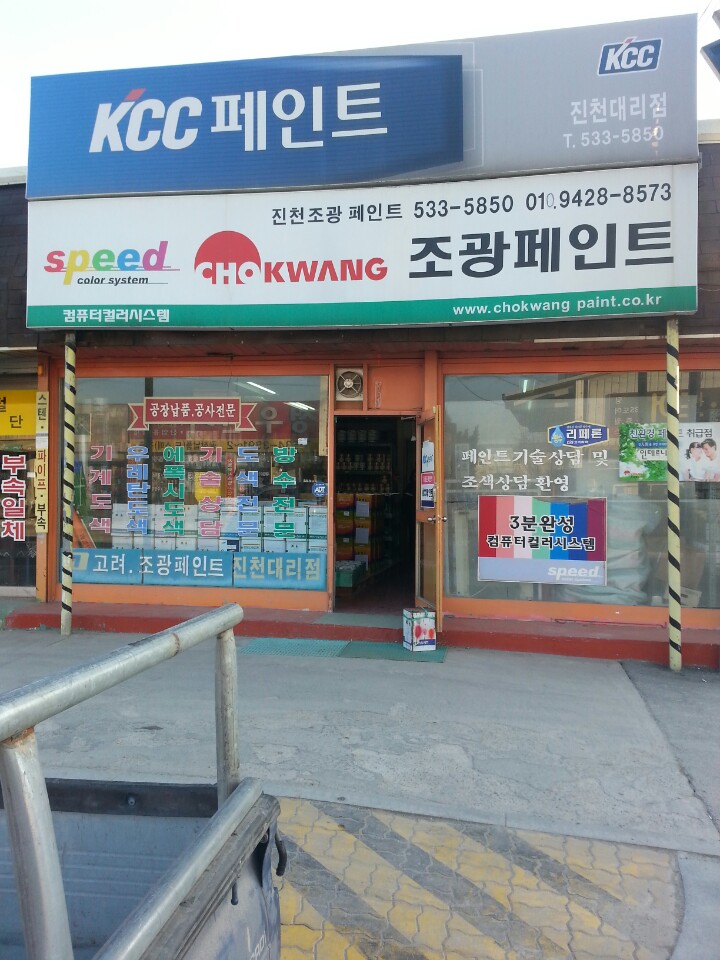 고려페인트,조광페인트 진천대리점 가맹점 이미지
