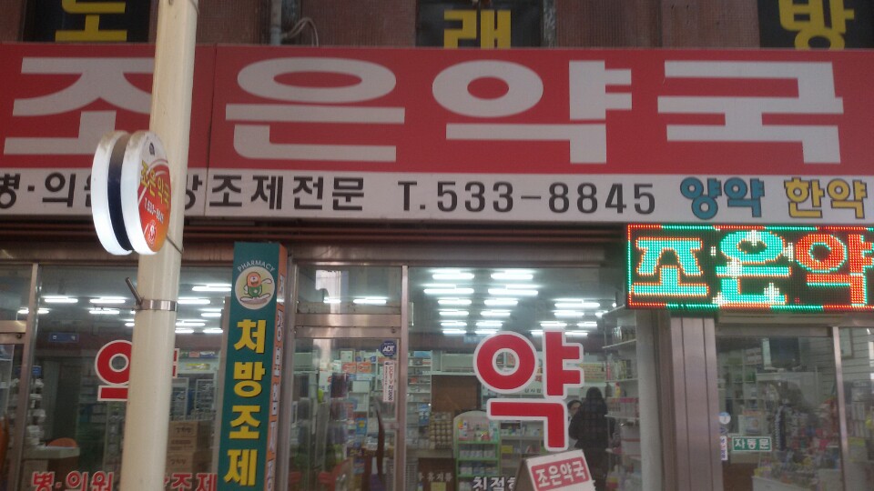 조은약국 가맹점 이미지