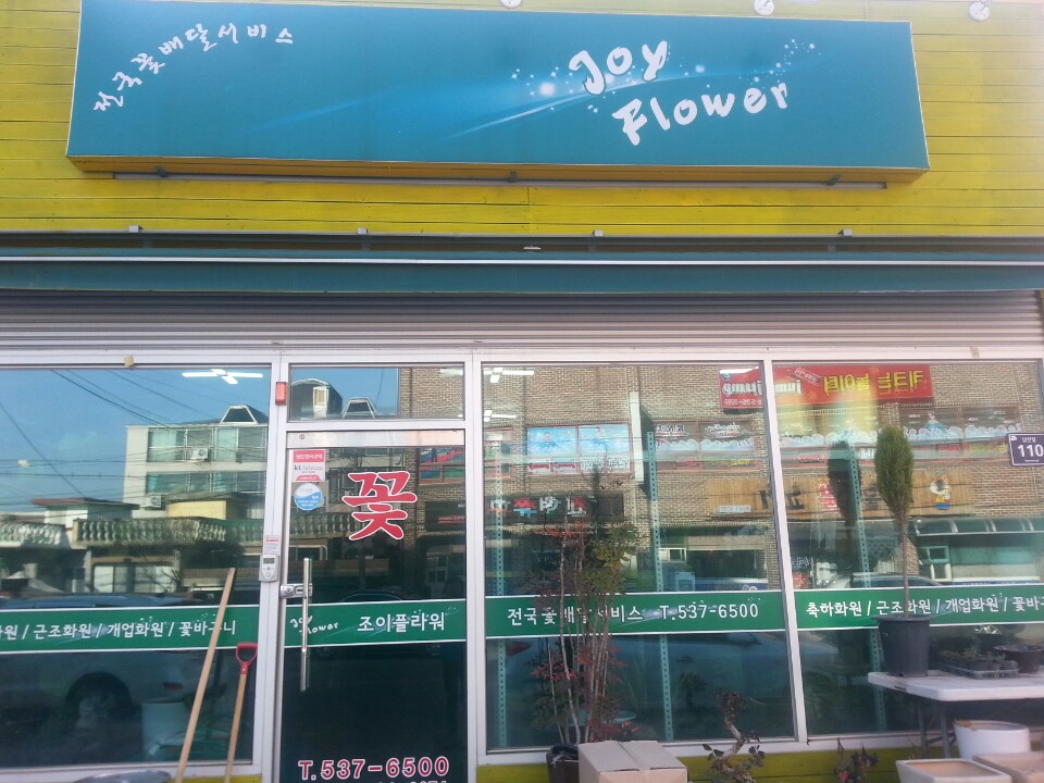 조이플라워 가맹점 이미지