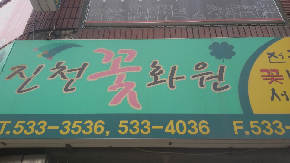 진천꽃화원 가맹점 이미지