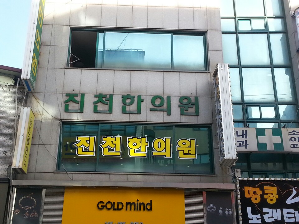 진천한의원 가맹점 이미지