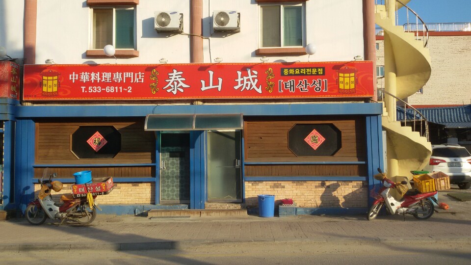 태산성 가맹점 이미지