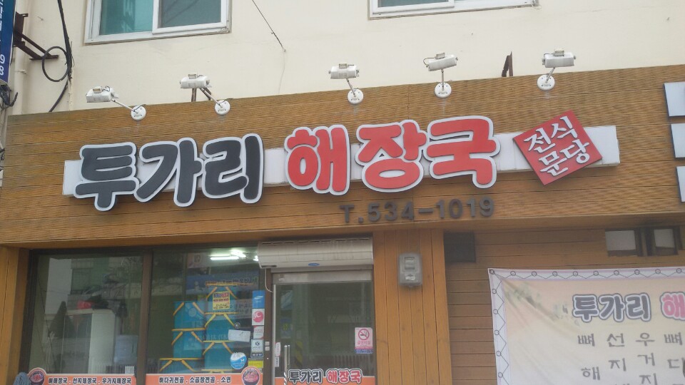 투가리해장국 가맹점 이미지